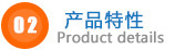 產(chǎn)品特性.jpg 產(chǎn)品特性.jpg