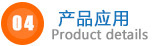 產(chǎn)品應(yīng)用.jpg 產(chǎn)品應(yīng)用.jpg