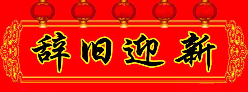 辭舊迎新.png