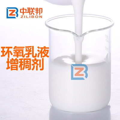 環(huán)氧乳液增稠劑.jpg 環(huán)氧乳液增稠劑.jpg