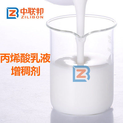 丙烯酸乳液增稠劑.jpg 丙烯酸乳液增稠劑.jpg
