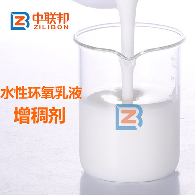 水性環(huán)氧乳液增稠劑.jpg