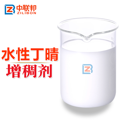 水性丁晴增稠劑.gif 水性丁晴增稠劑.gif